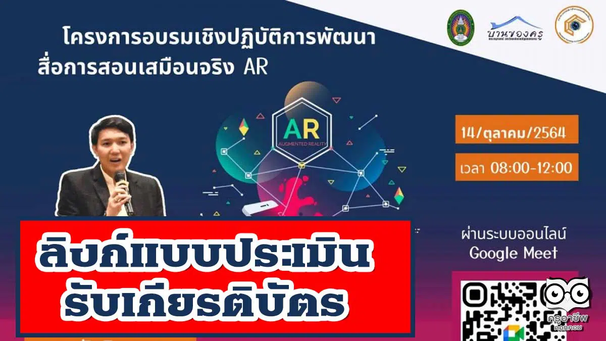 ลิงก์แบบประเมิน การอบรมเชิงปฏิบัติการพัฒนาสื่อการสอนเสมือนจริง AR วันที่ 14 ตุลาคม 2564