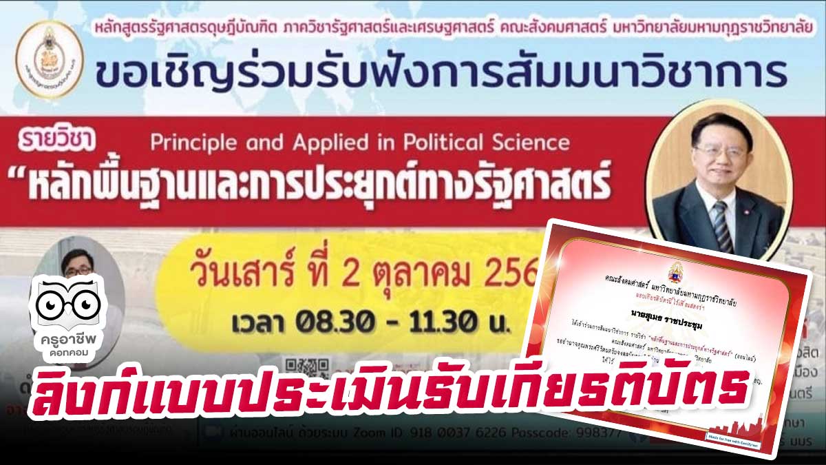 แบบประเมินรับเกียรติบัตร สัมมนาวิชาการ (ออนไลน์) หลักพื้นฐานและการประยุกต์ทางรัฐศาสตร์วิทยากรโดย ศาสตราจารย์ ดร.ธีรภัทร์ เสรีรังสรรค์ วันเสาร์ที่ 2 ตุลาคม 2564