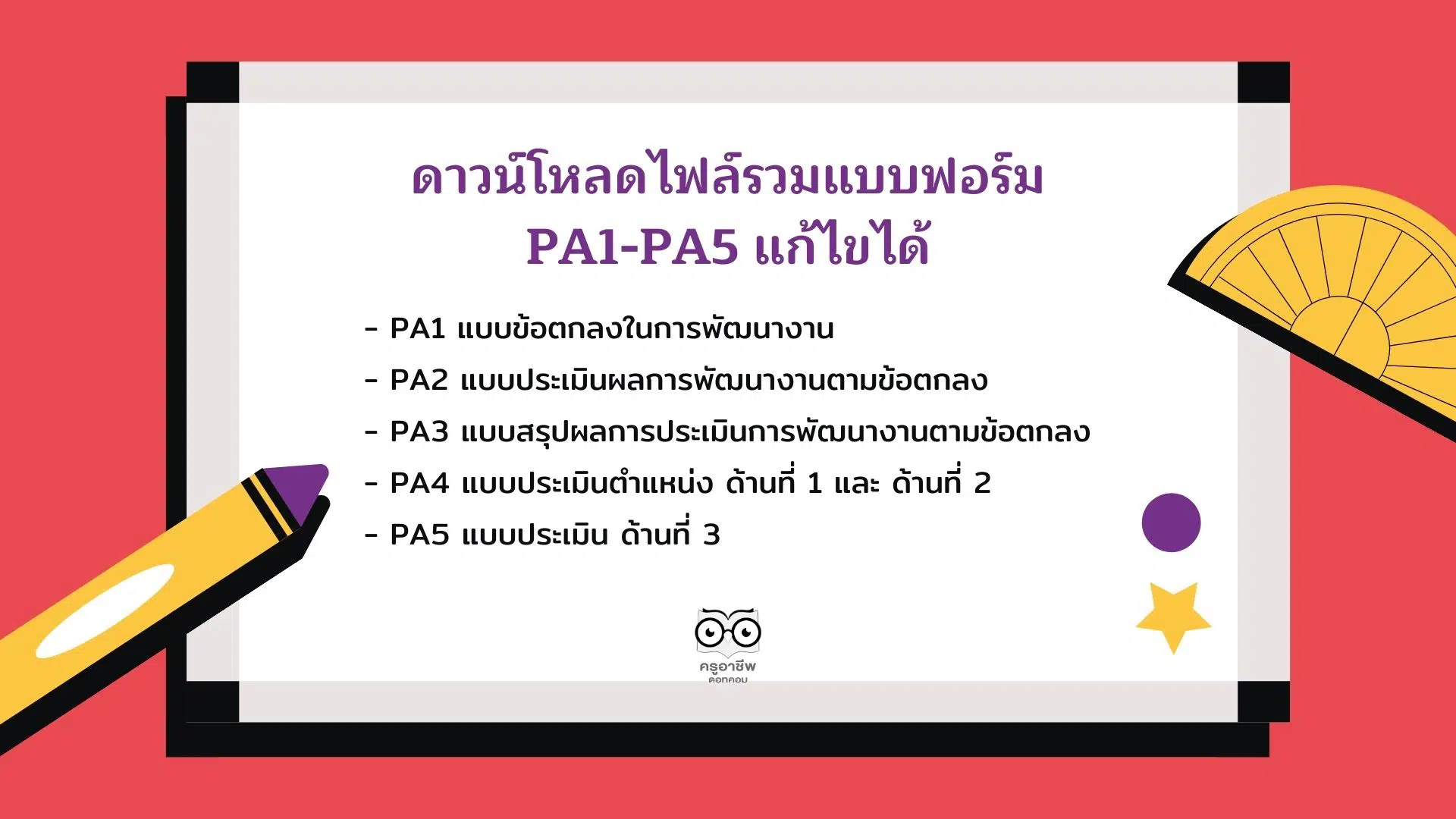 ดาวน์โหลดไฟล์รวมแบบฟอร์ม PA1-PA5 (*.doc) แก้ไขได้