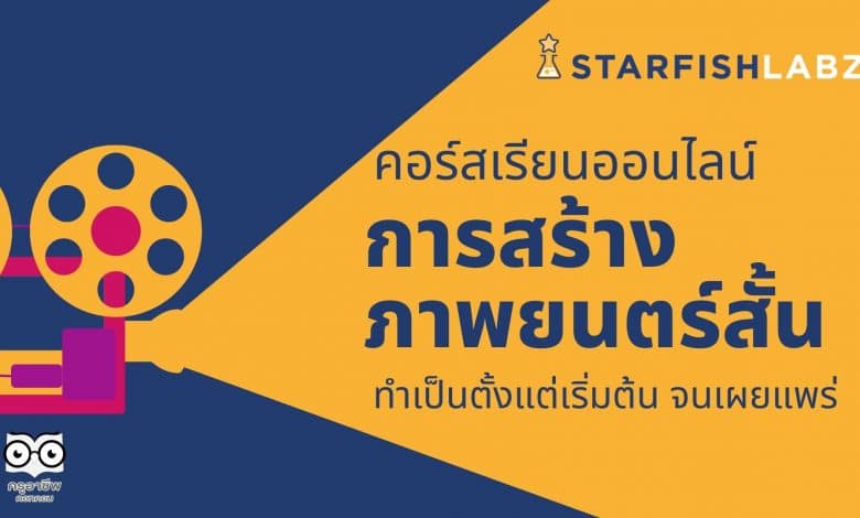 คอร์สเรียนออนไลน์ "การสร้างภาพยนตร์สั้น" โดย Starfish Labz เรียนจบรับใบประกาศทันที!!