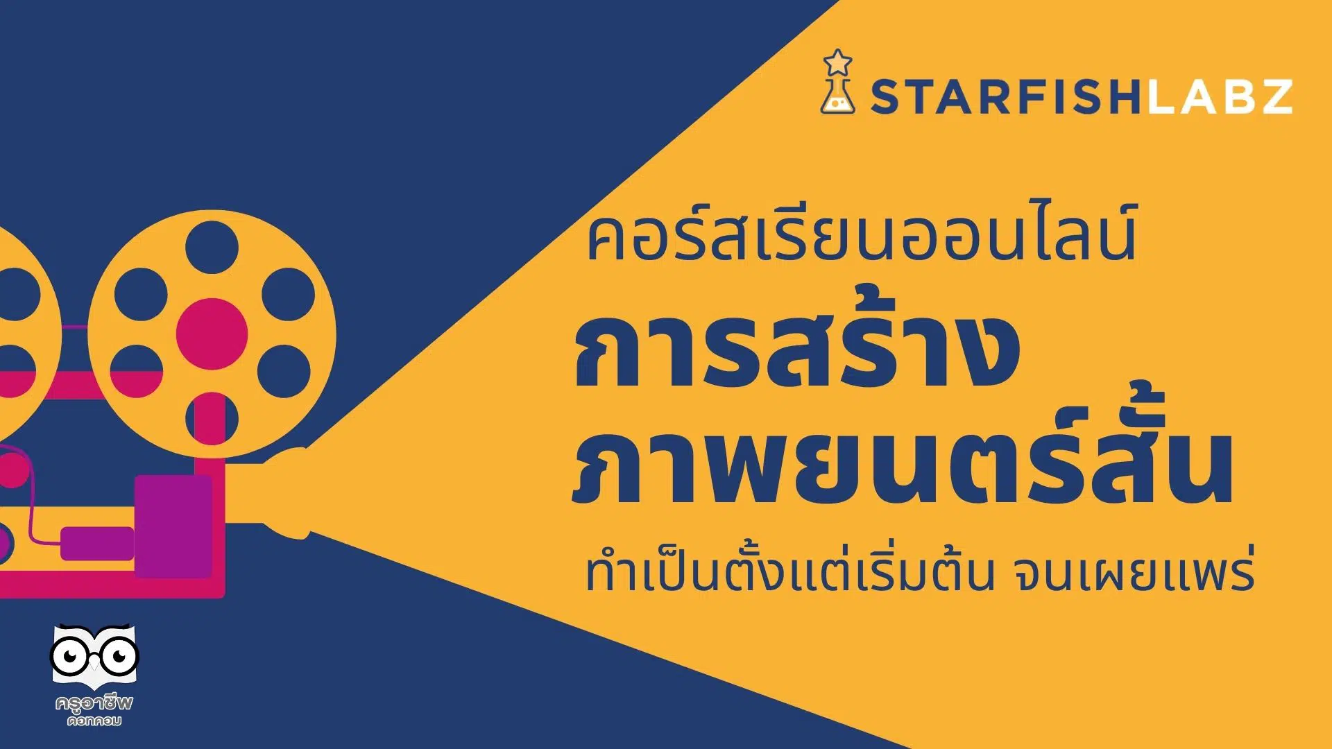 คอร์สเรียนออนไลน์ "การสร้างภาพยนตร์สั้น" โดย Starfish Labz เรียนจบรับใบประกาศทันที!!