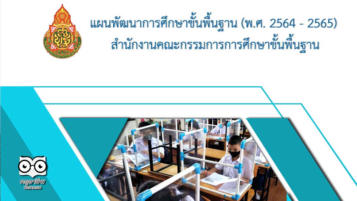 ดาวน์โหลด แผนพัฒนาการศึกษาขั้นพื้นฐาน (พ.ศ. 2564 - 2565) สำนักงานคณะกรรมการการศึกษาขั้นพื้นฐาน