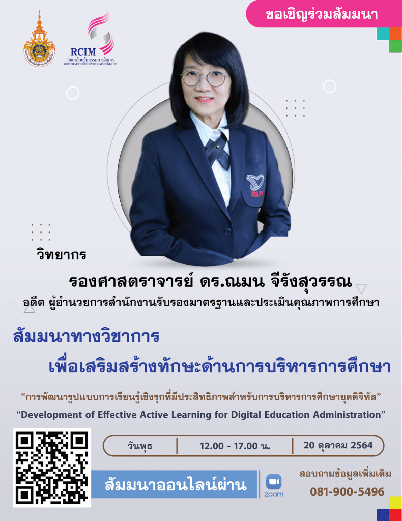 อบรมออนไลน์ฟรี มีเกียรติบัตร เรื่อง การพัฒนารูปแบบการเรียนรู้เชิงรุกที่มีประสิทธิภาพสำหรับการบริหารการศึกษายุคดิจิทัล ในวันที่ 20 ตุลาคม 2564 ตั้งแต่เวลา 12.00-17.00