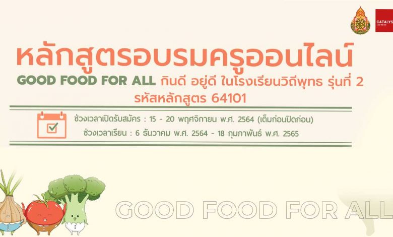 ขอเชิญลงทะเบียนอบรมครูออนไลน์ หลักสูตร "Good Food For All กินดี อยู่ดี ในโรงเรียนวิถีพุทธ" รหัสหลักสูตร 64101 รุ่นที่ 2 สมัคร 15-20 พฤศจิกายน 2564