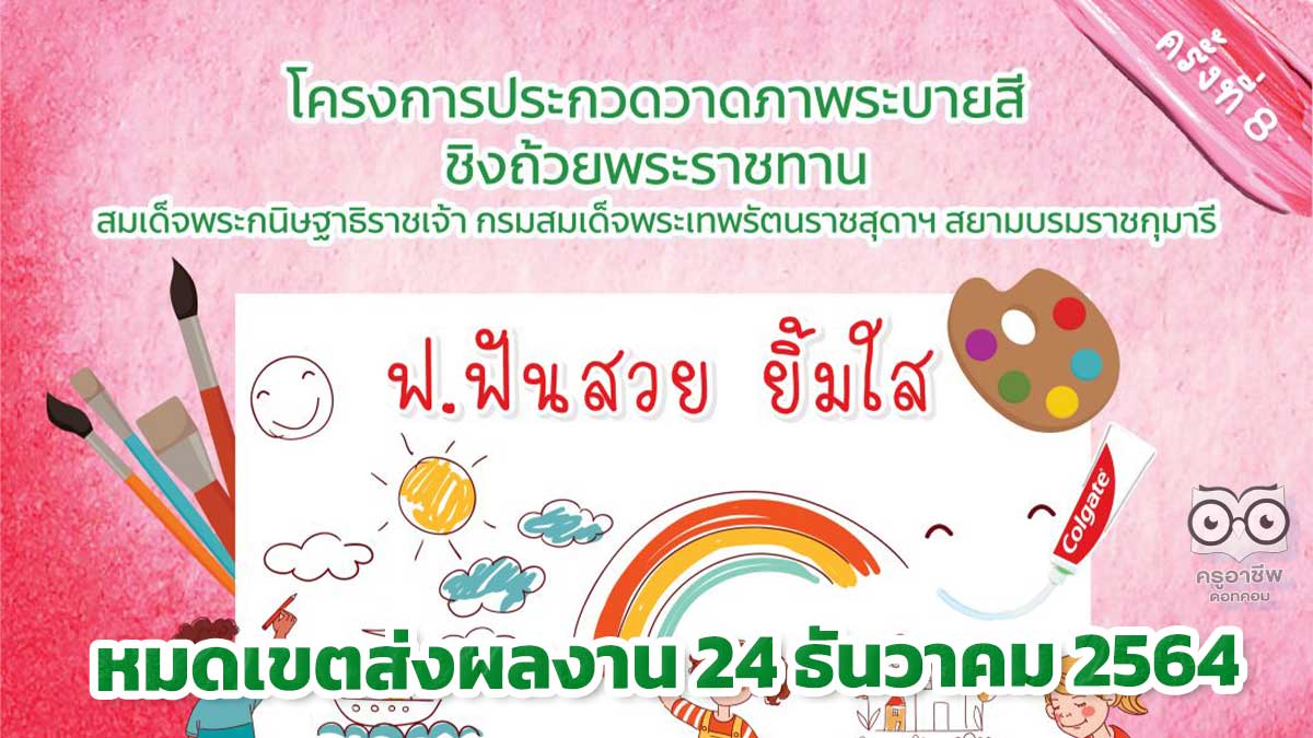 โครงการประกวดวาดภาพระบายสี หัวข้อ "ฟ.ฟันสวย ยิ้มใส ปีที่ 8" หมดเขตส่งผลงาน 24 ธันวาคม 2564