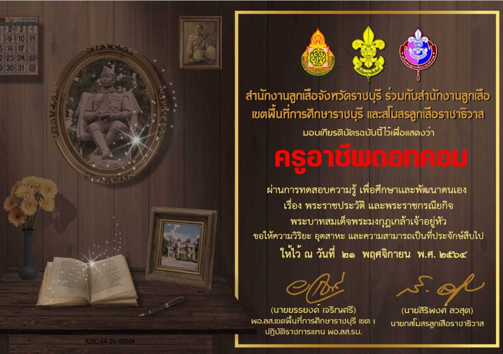 แบบทดสอบออนไลน์ เรื่อง พระราชประวัติและพระราชกรณียกิจ พระบาทสมเด็จพระมงกุฎเกล้าเจ้าอยู่หัว ผ่านเกณฑ์ รับเกียรติบัตรทันที โดยสำนักงานลูกเสือจังหวัดราชบุรี ร่วมกับสำนักงานลูกเสือเขตพื้นที่การศึกษาราชบุรี และสโมสรลูกเสือราชาธิวาส 