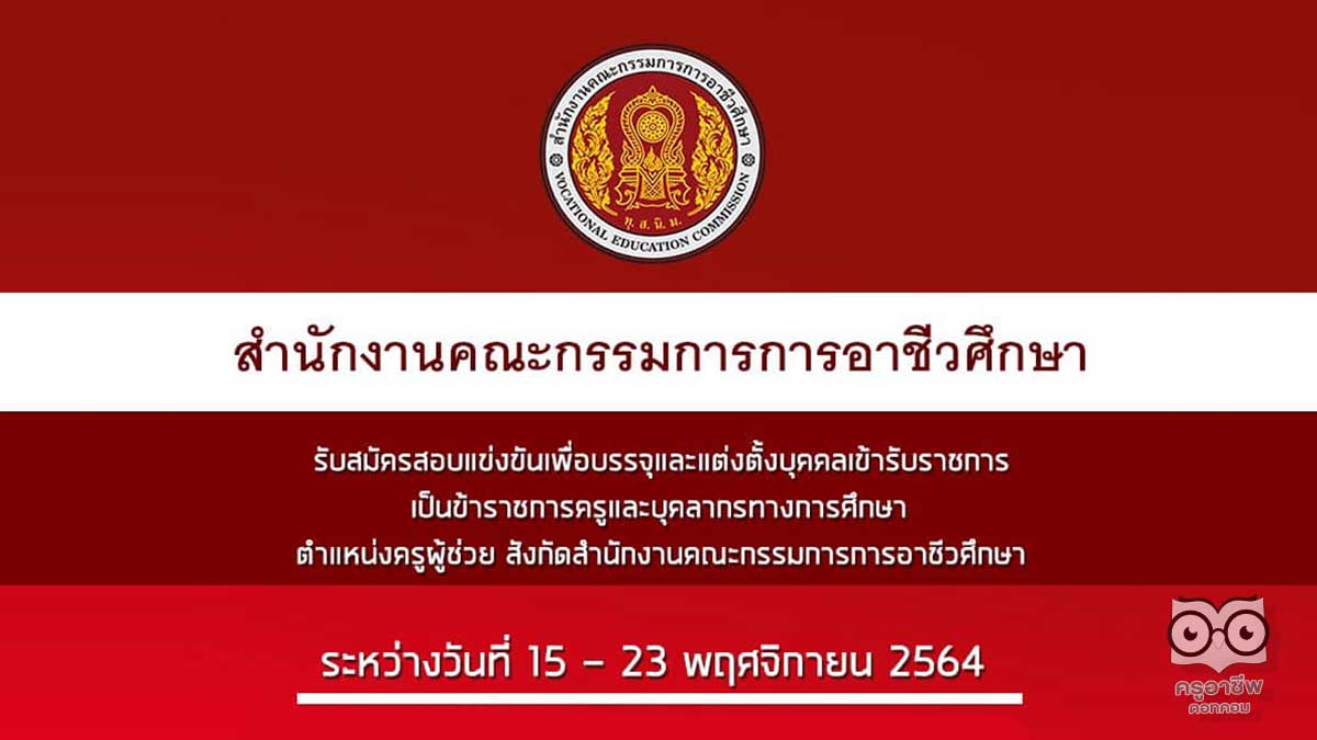 สอศ.เปิดสอบบรรจุครูผู้ช่วย รับสมัคร วันที่ 15 - 23 พฤศจิกายน 2564