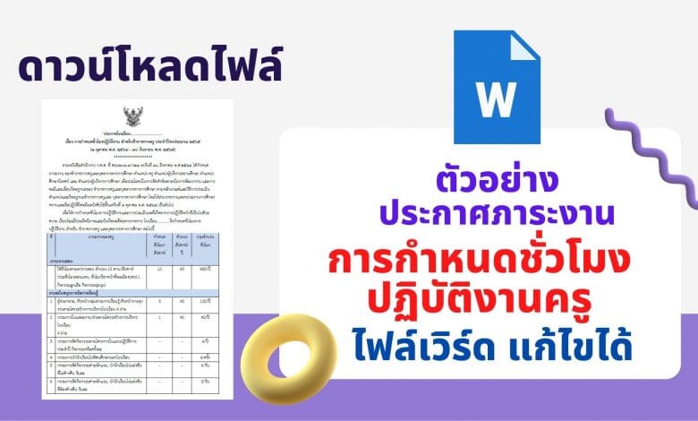 ดาวน์โหลดไฟล์ ตัวอย่างประกาศภาระงาน การกำหนดชั่วโมงปฏิบัติงาน อ้างอิงจัดทำข้อตกลงในการพัฒนางาน PA ไฟล์เวิร์ด แก้ไขได้