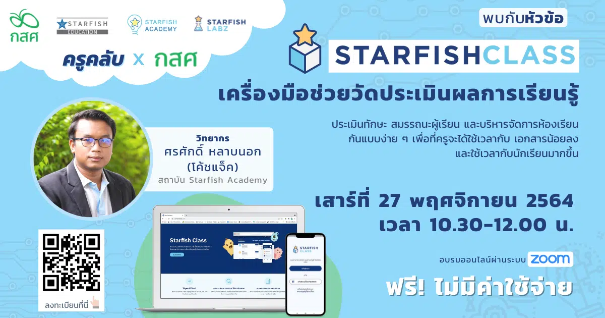 ลงทะเบียนด่วน Workshop ฟรี!! หัวข้อ ”Starfish Class เครื่องมือช่วยวัดประเมินผลการเรียนรู้ ” วันที่ 27 พฤศจิกายน 2564 พร้อมรับเกียรติบัตร โดย KruClub และ กสศ.