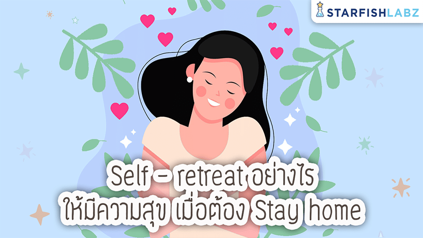 ชวนมาเรียนรู้ เรื่อง Self- Retreat เพิ่มความสุขให้กับตนเอง ด้วยหลักสูตรออนไลน์ "ถึงเวลา Self- Retreat แล้วหรือยัง?" โดย Starfish Labz