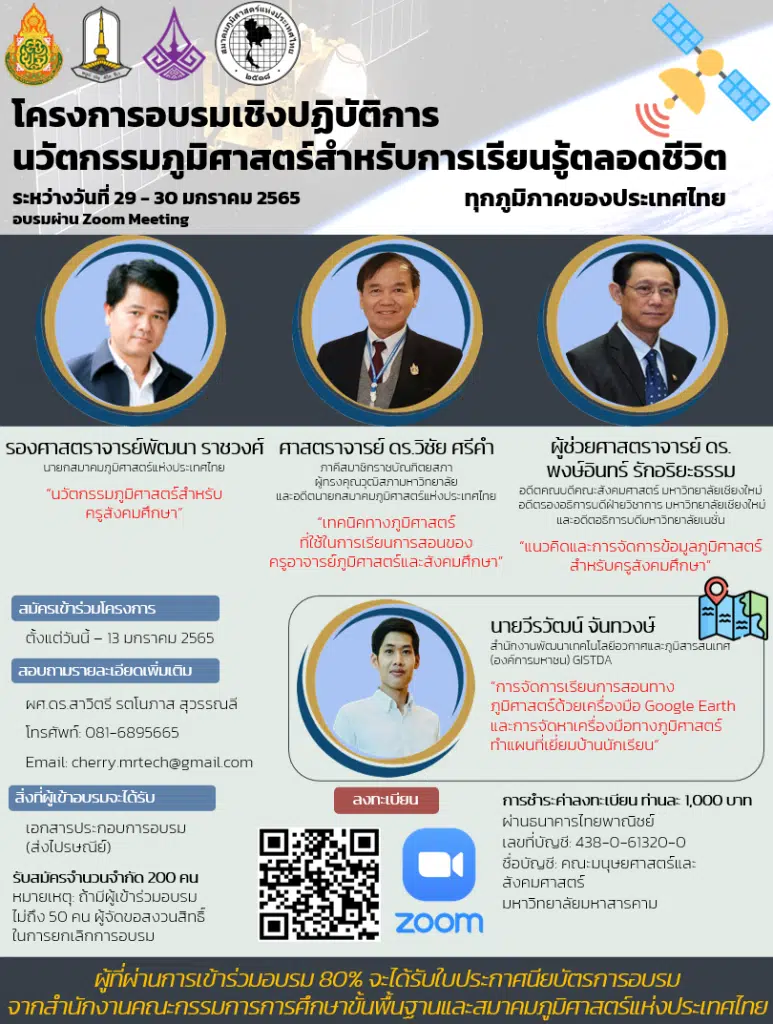 โครงการอบรมเชิงปฏิบัติการ “นวัตกรรมภูมิศาสตร์สำหรับการเรียนรู้ตลอดชีวิต” คุณครูภูมิศาสตร์และสังคมศึกษาทุกภูมิภาคของประเทศไทย วันที่ 29 – 30 มกราคม 2565