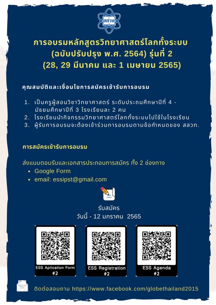 หลักสูตรวิทยาศาสตร์โลกทั้งระบบ (ESS) รุ่น 2