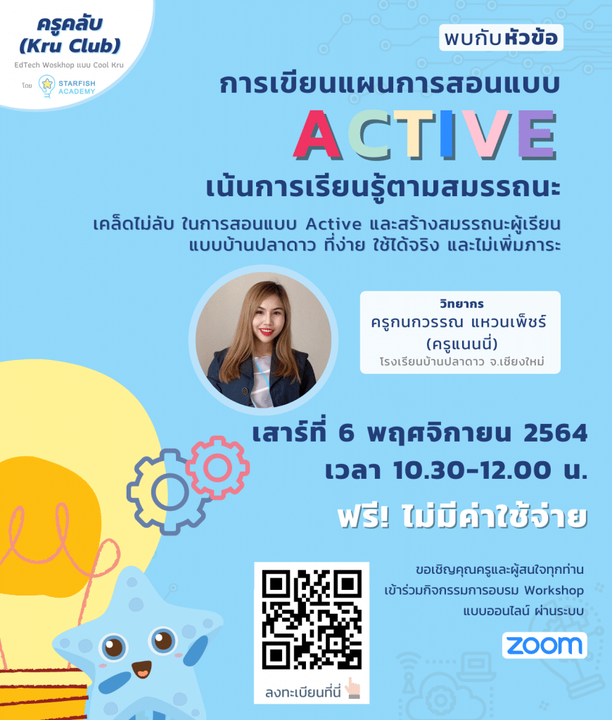 เรียนฟรี กับ KruClub หัวข้อ”การเขียนแผนการสอนแบบ Active เน้นการเรียนรู้ตามสมรรถนะ วันเสาร์ที่ 6 พฤศจิกายน 2564 รับเกียรติบัตรทันทีที่เรียนจบ โดยStarfish Academy