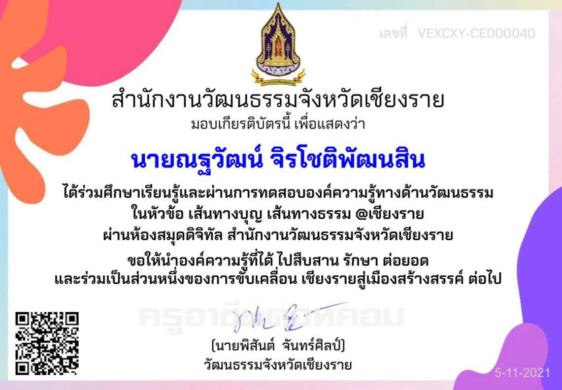 แบบทดสอบออนไลน์ เส้นทางบุญเส้นทางธรรม@เชียงราย ผ่านเกณฑ์ 65% รับเกียรติบัตรทางอีเมล โดยสำนักงานวัฒนธรรมจังหวัดเชียงราย