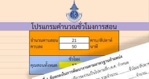 ดาวน์โหลดฟรี โปรแกรม excel ง่ายๆ สำหรับการคำนวณคาบเป็นชั่วโมง เครดิต ครูอ้อมจ้า