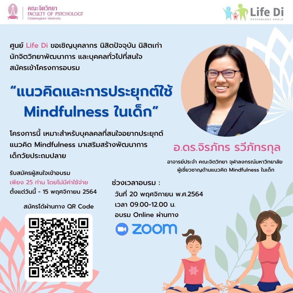 โครงการอบรม เรื่อง "แนวคิดและการประยุกต์ใช้ Mindfulness ในเด็ก" วันเสาร์ที่ 20 พ.ย. 64 เวลา 09.00-12.00 น. โดยศูนย์จิตวิทยาพัฒนาการและความสัมพันธ์ระหว่างวัย (Life Di Center) คณะจิตวิทยา จุฬาลงกรณ์มหาวิทยาลัย