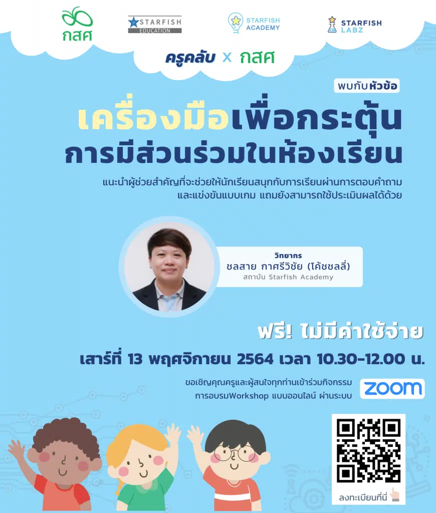 ลงทะเบียนด่วน!! เรียนฟรีกับ KruClub x กสศ หัวข้อ "เครื่องมือเพื่อกระตุ้นการมีส่วนร่วมในห้องเรียน" วันเสาร์ที่ 13 พฤศจิกายน 2564 เวลา 10.30 - 12.00 น.