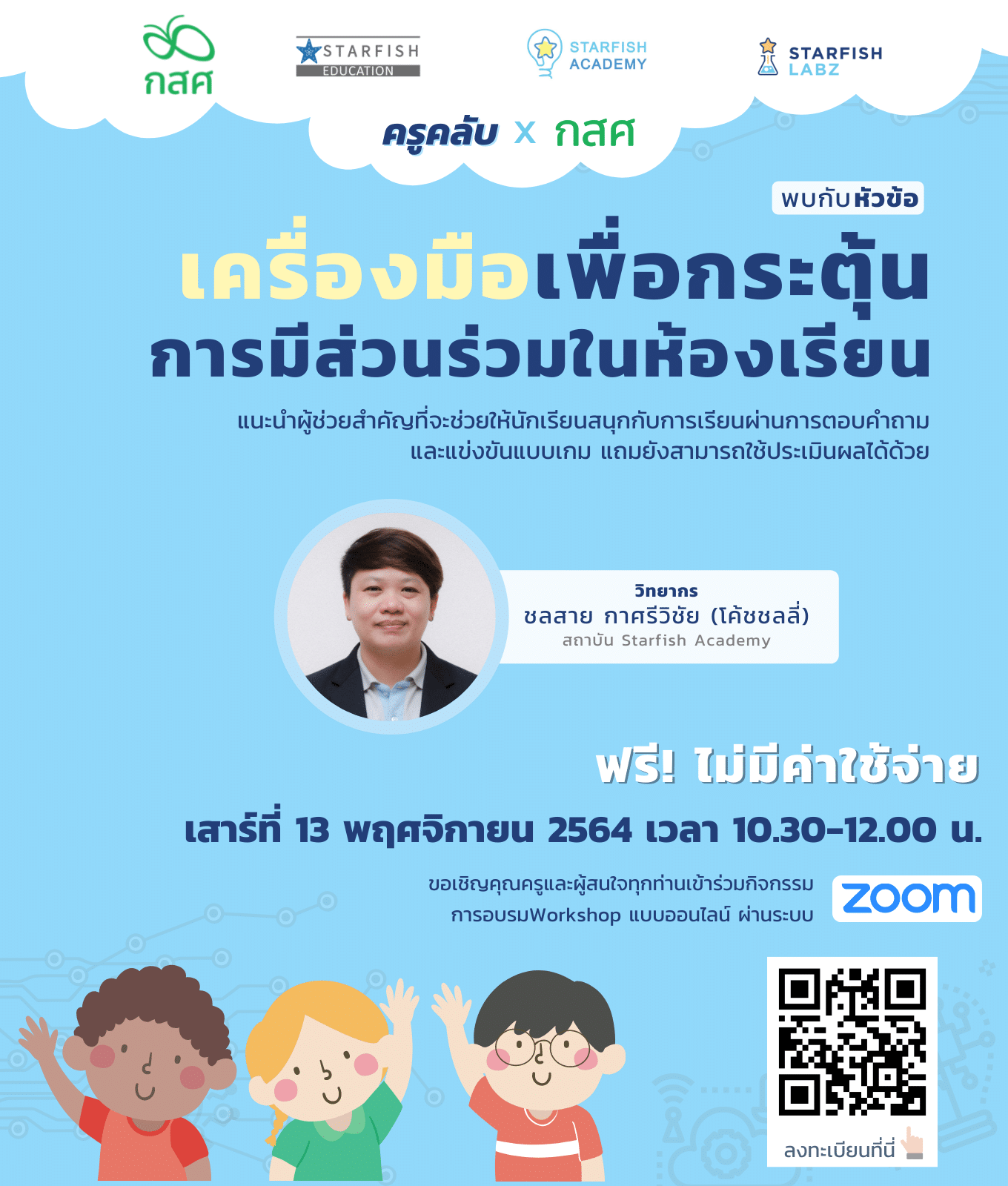 ลงทะเบียนด่วน!! เรียนฟรีกับ KruClub x กสศ หัวข้อ "เครื่องมือเพื่อกระตุ้นการมีส่วนร่วมในห้องเรียน" วันเสาร์ที่ 13 พฤศจิกายน 2564 เวลา 10.30 - 12.00 น.