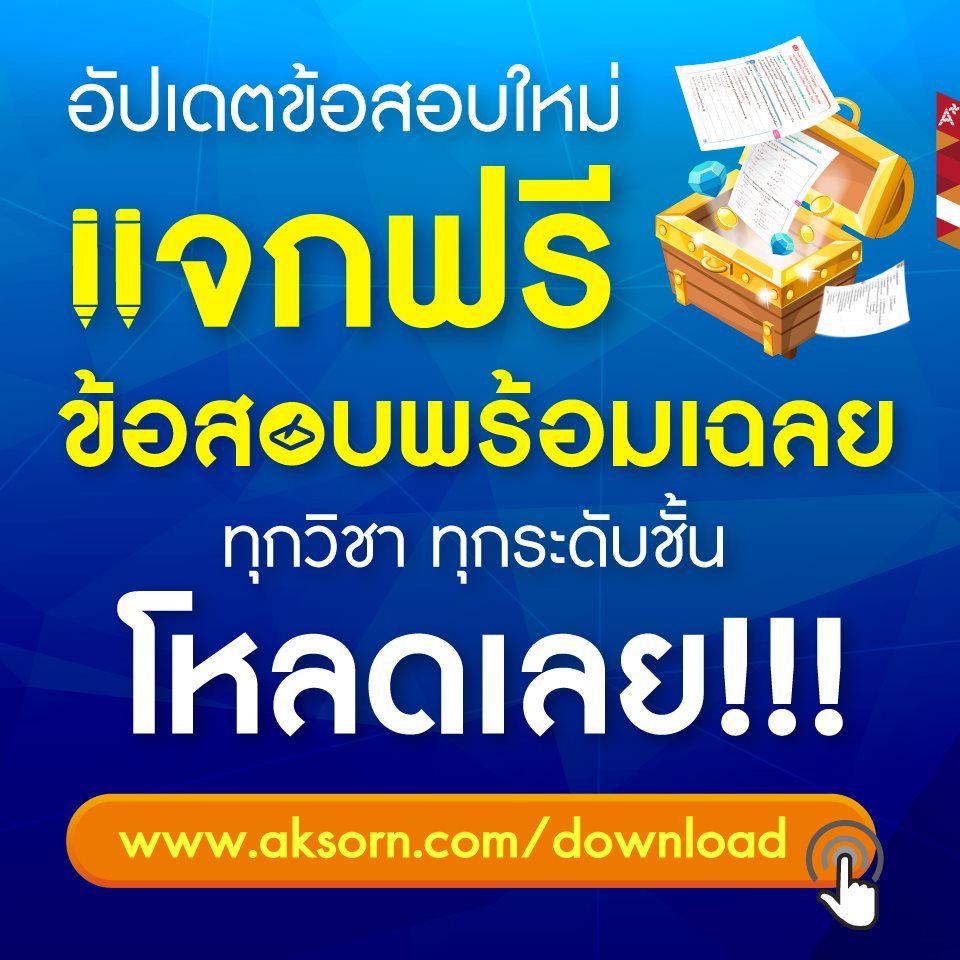 แจกฟรี ข้อสอบพร้อมเฉลย ทุกวิชา ทุกระดับชั้น อัปเดตข้อสอบใหม่!!! จากอักษรเจริญทัศน์