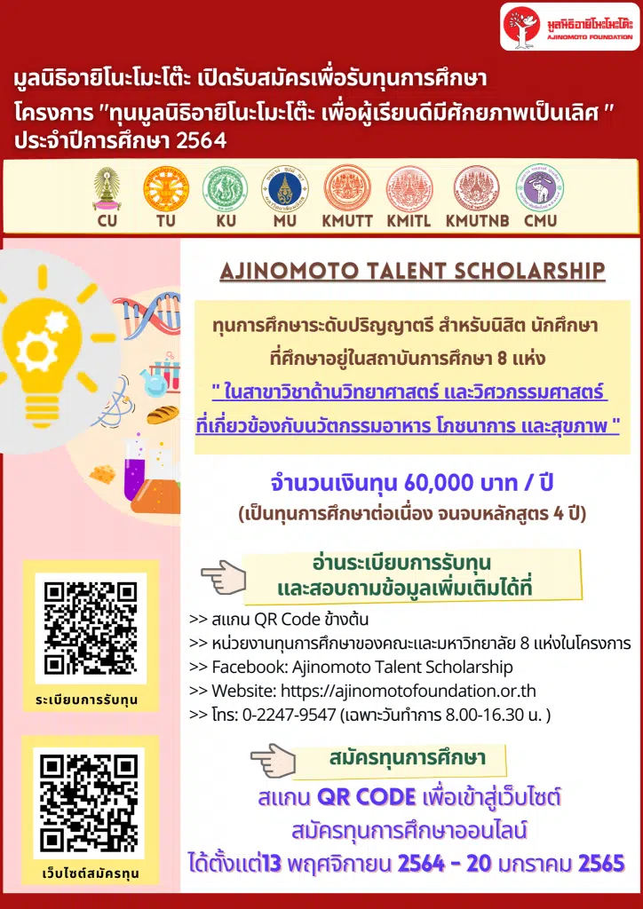 เปิดรับสมัครทุนในโครงการ "ทุนมูลนิธิอายิโนะโมะโต๊ะ เพื่อผู้เรียนดีมีศักยภาพเป็นเลิศ ประจำปีการศึกษา 2564" รับทุน 60,000 บาท / ปี เปิดรับสมัครบัดนี้ - 20 มกราคม 2565