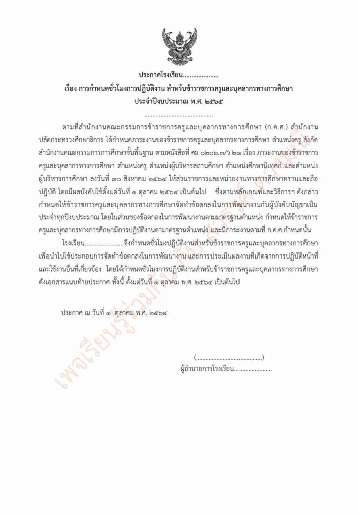 แจกตัวอย่างไฟล์  ประกาศโรงเรียน การกำหนดชั่วโมงการปฏิบัติงานฯ เครดิตเพจ เรียนรู้ร่วมกัน กับ สวรรค์ ดวงมณี