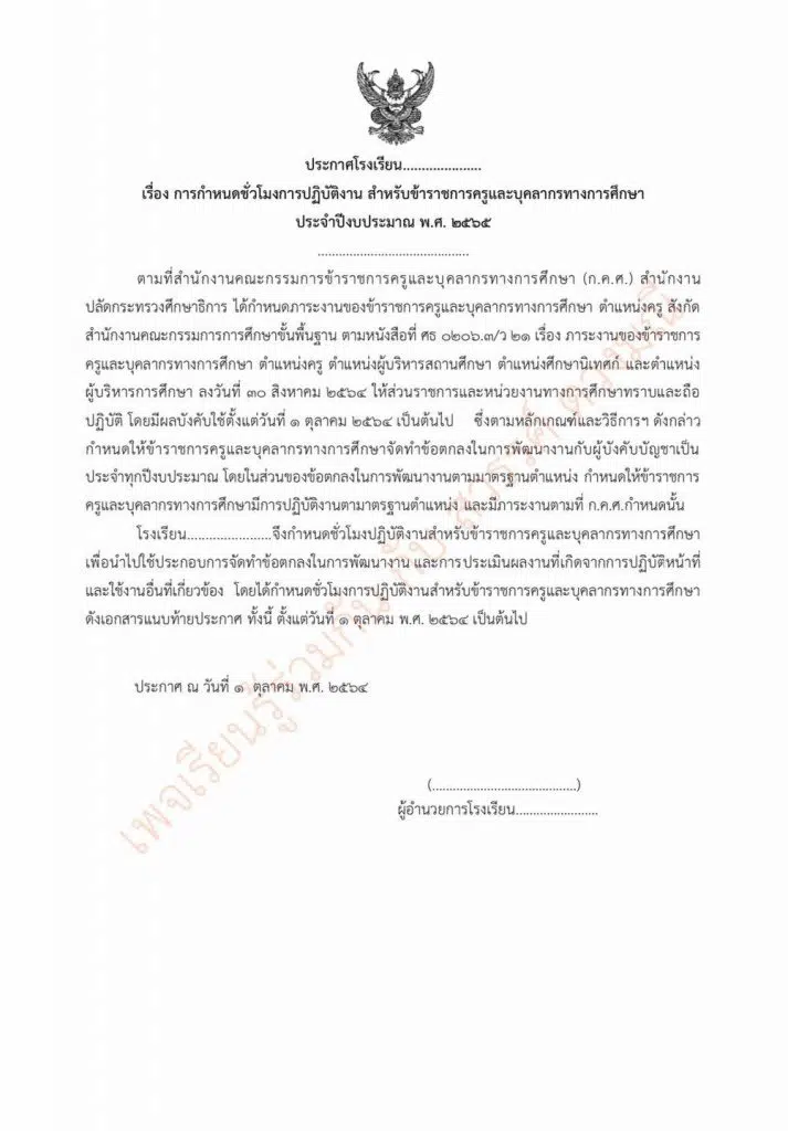 แจกตัวอย่างไฟล์  ประกาศโรงเรียน การกำหนดชั่วโมงการปฏิบัติงานฯ เครดิตเพจ เรียนรู้ร่วมกัน กับ สวรรค์ ดวงมณี