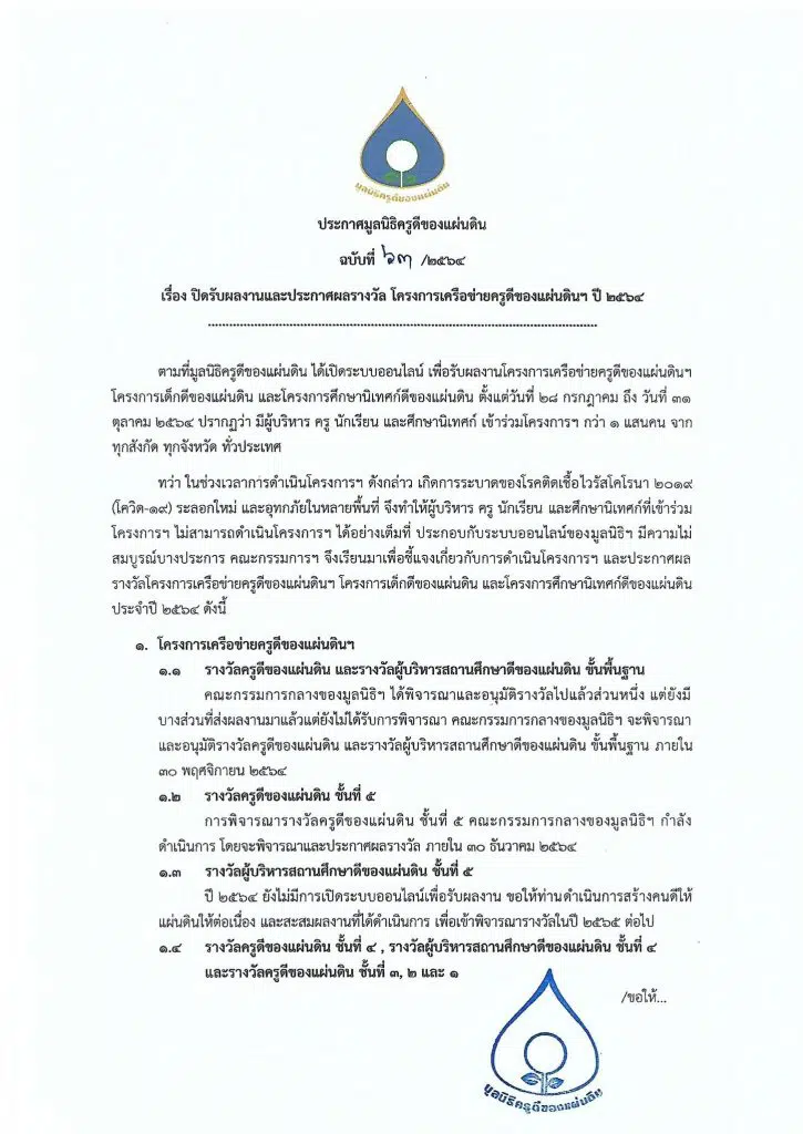 มูลนิธิครูดีของแผ่นดิน ประกาศเลื่อนปิดรับผลงาน เครือข่ายครูดีของแผ่นดิน ปี2564 