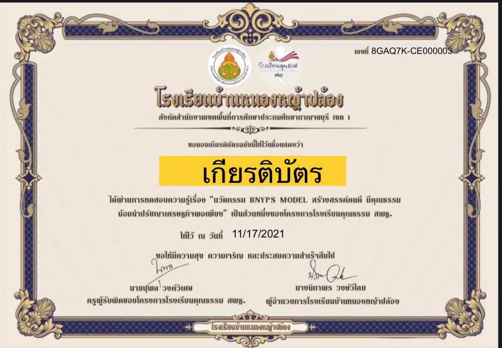 แบบทดสอบ นวัตกรรม BNYPS MODEL สร้างสรรค์คนดี มีคุณธรรม น้อมนำปรัชญาเศรษฐกิจพอเพียง ผ่านเกณฑ์ร้อยละ 60 รับเกียรติบัตรทางอีเมล โดยโรงเรียนบ้านหนองหญ้าปล้อง จ.กาญจนบุรี