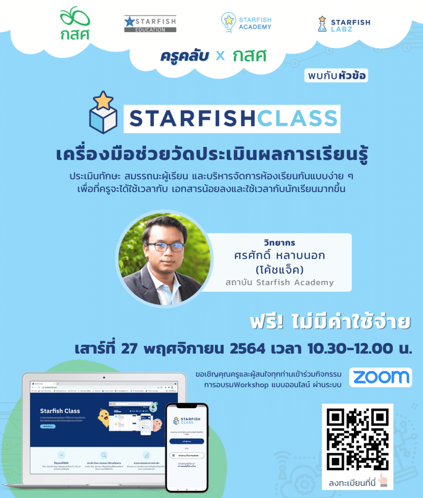 ลงทะเบียนด่วน Workshop ฟรี!!  หัวข้อ ”Starfish Class เครื่องมือช่วยวัดประเมินผลการเรียนรู้ ” วันที่ 27 พฤศจิกายน 2564 พร้อมรับเกียรติบัตร โดย KruClub และ กสศ.  