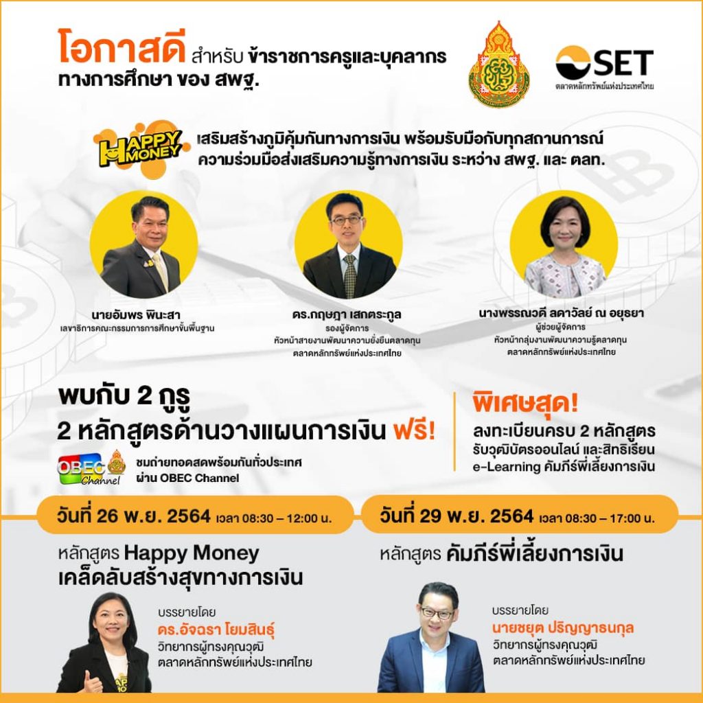 สพฐ.ร่วมกับ ตลาดหลักทรัพย์แห่งประเทศไทย เปิด 2 หลักสูตรอบรมออนไลน์ ด้านวางแผนการเงินฟรี 26 และ 29 พฤศจิกายน 2564 พร้อมรับวุฒิบัตรออนไลน์