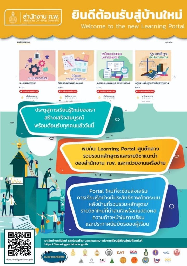 สำนักงาน ก.พ. เปิดอบรมออนไลน์ มากกว่า 100 วิชา ผ่านระบบ E-Learning ใหม่ เริ่ม1 ธันวาคม 2564 เป็นต้นไป - ครูอาชีพดอทคอม