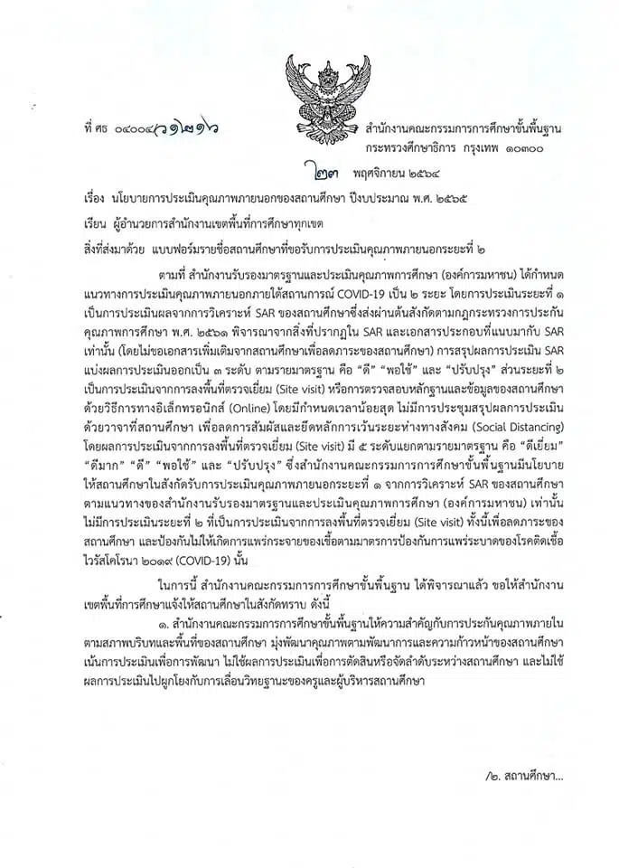 สพฐ.แจ้งแนวทางการประเมินคุณภาพภายนอก ในปีงบประมาณ 2565 สามารถประเมินได้ 2 ระยะ ตามความสมัครใจของสถานศึกษา