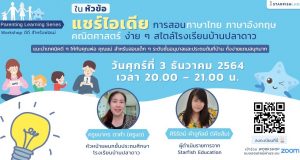 ขอเชิญลงทะเบียน Workshop แชร์ไอเดียการสอนภาษาไทย ภาษาอังกฤษ คณิตศาสตร์ ง่าย ๆ สไตล์โรงเรียนบ้านปลาดาว วันศุกร์ที่ 3 ธันวาคม 2564 ตั้งแต่เวลา 20:00-21:00 น.