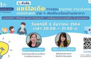 ขอเชิญลงทะเบียน Workshop แชร์ไอเดียการสอนภาษาไทย ภาษาอังกฤษ คณิตศาสตร์ ง่าย ๆ สไตล์โรงเรียนบ้านปลาดาว วันศุกร์ที่ 3 ธันวาคม 2564 ตั้งแต่เวลา 20:00-21:00 น.