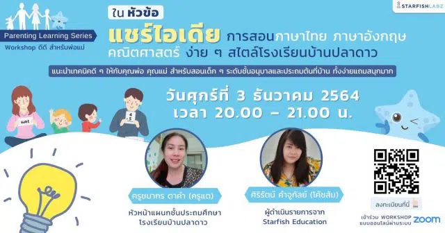 ขอเชิญลงทะเบียน Workshop แชร์ไอเดียการสอนภาษาไทย ภาษาอังกฤษ คณิตศาสตร์ ง่าย ๆ สไตล์โรงเรียนบ้านปลาดาว วันศุกร์ที่ 3 ธันวาคม 2564 ตั้งแต่เวลา 20:00-21:00 น.