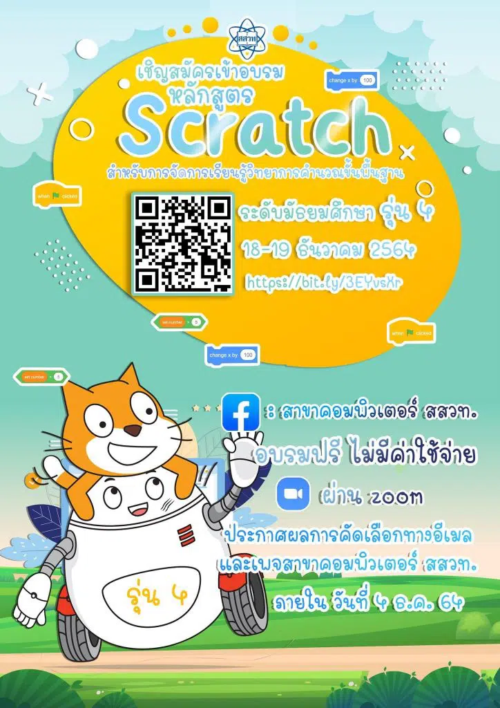 สสวท.จัดอบรมออนไลน์ผ่าน Zoom ฟรี! หลักสูตร Scratch ขั้นพื้นฐาน สำหรับการจัดการเรียนรู้วิทยาการคำนวณ ระดับมัธยมศึกษารุ่นที่ 4  ระหว่างวันที่ 18-19 ธันวาคม 2564