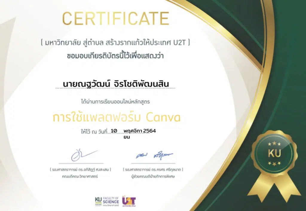 อบรมออนไลน์ หลักสูตร  Canva ขั้นพื้นฐาน  ผ่านเกณฑ์ 70% รับเกียรติบัตรทางอีเมล โดยมหาวิทยาลัยเกษตรศาสตร์