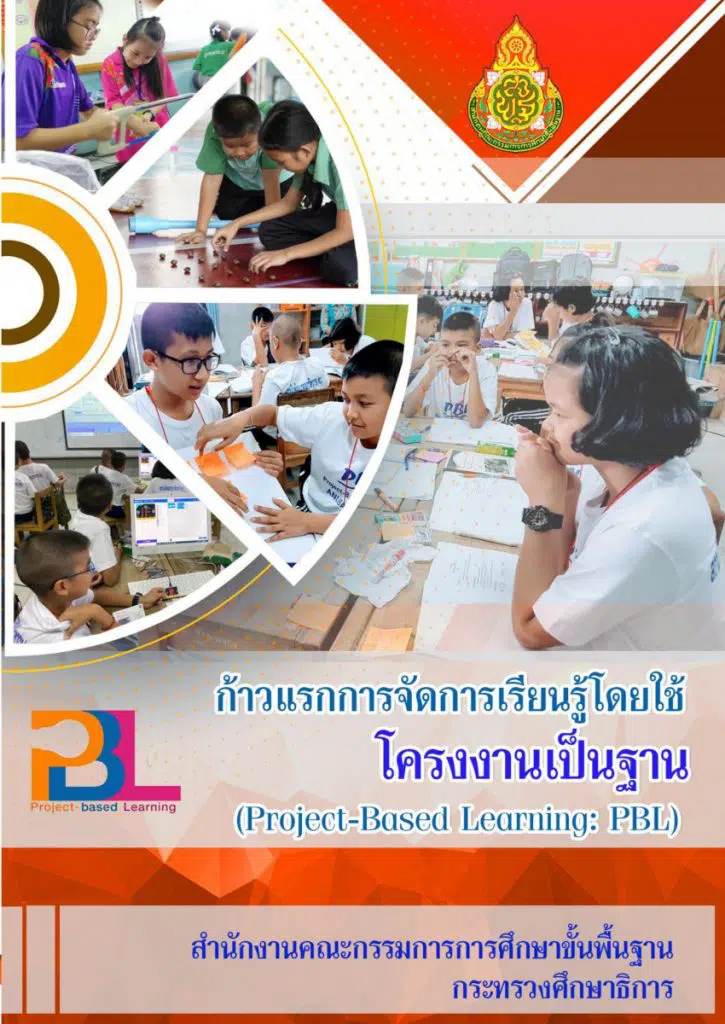 ดาวน์โหลดฟรี!! เอกสาร ก้าวแรกการจัดการเรียนรู้โดยใช้โครงงานเป็นฐาน Project Based Learnning PBL จัดทำโดย สพฐ.