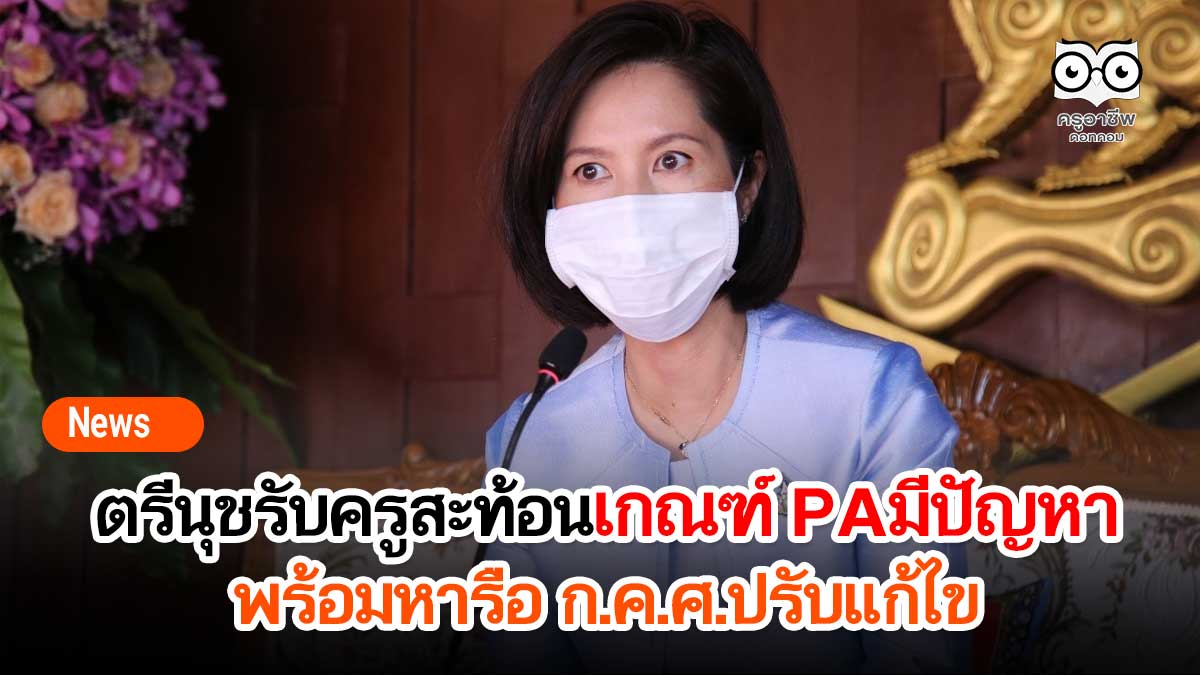 ตรีนุชเผย รับครูสะท้อนเกณฑ์ประเมินPAมีปัญหา พร้อมหารือ ก.ค.ศ.ปรับแก้ไข