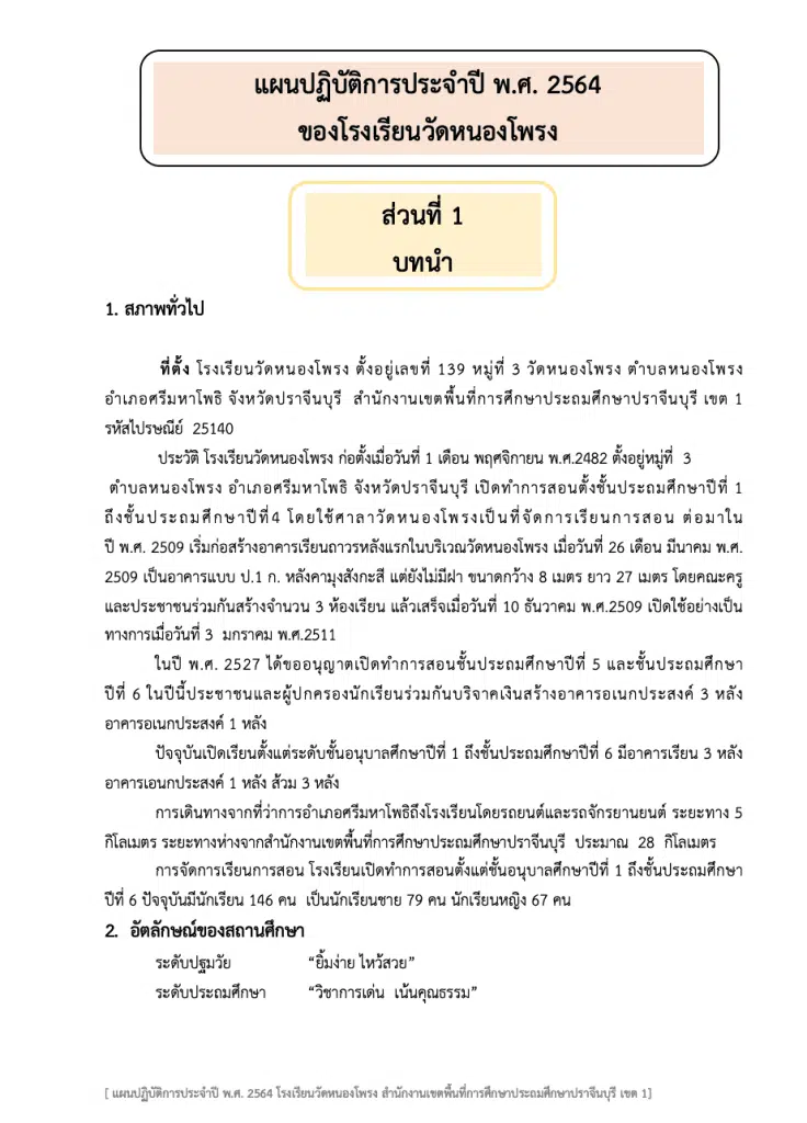 ดาวน์โหลดไฟล์ แผนปฏิบัติการประจำปี 2564  ไฟล์เวิร์ด แก้ไขได้ โดยโรงเรียนวัดหนองโพรง สพป.ปราจีนบุรี เขต 1