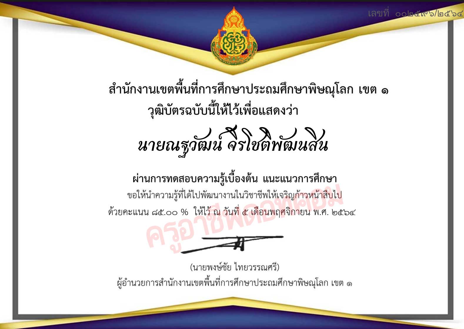 แบบทดสอบออนไลน์ เรื่อง แนะแนวการศึกษา ผ่านร้อยละ 80 ขึ้นไป รับเกียรติบัตรทางอีเมล โดย สพป.พิษณุโลก เขต 1