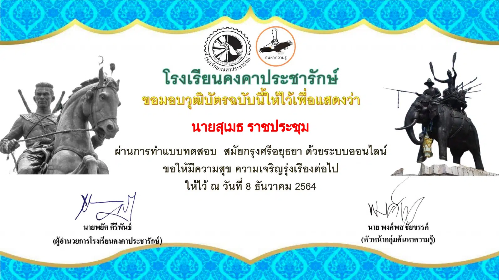 แบบทดสอบออนไลน์ เรื่อง สมัยกรุงศรีอยุธยา ผ่านเกณฑ์รับเกียรติบัตรทางอีเมล โดยโรงเรียนคงคาประชารักษ์