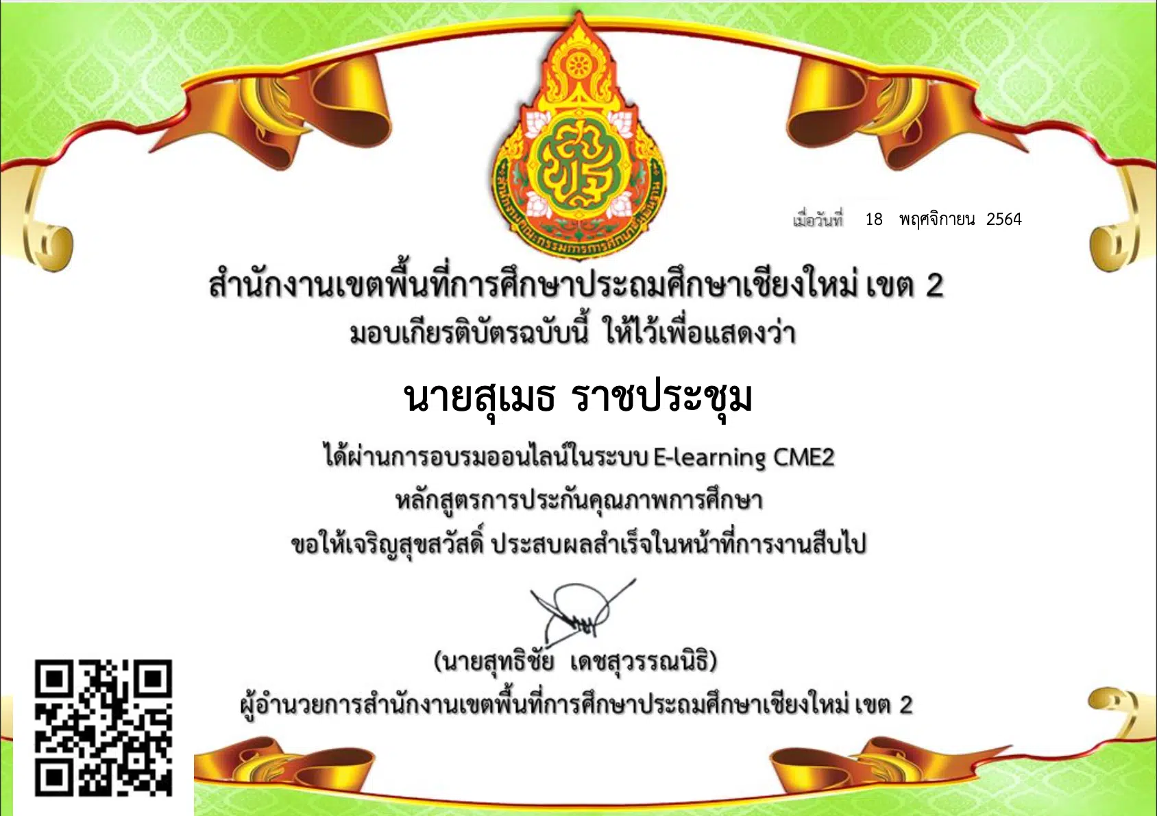 อบรมออนไลน์ หลักสูตร การประกันคุณภาพการศึกษา พ.ศ. 2561 ผ่านเกณฑ์ 70 % รับเกียรติบัตรทันที โดย สพป.เชียงใหม่ เขต 2