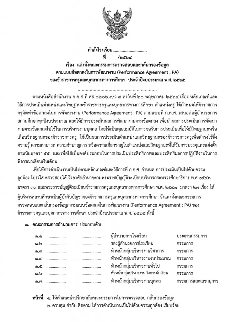 ดาวน์โหลดไฟล์ ตัวอย่างคำสั่งคณะกรรมการกลั่นกรอง​ PA ปรับปรุงพัฒนาโดยครูสายบัว