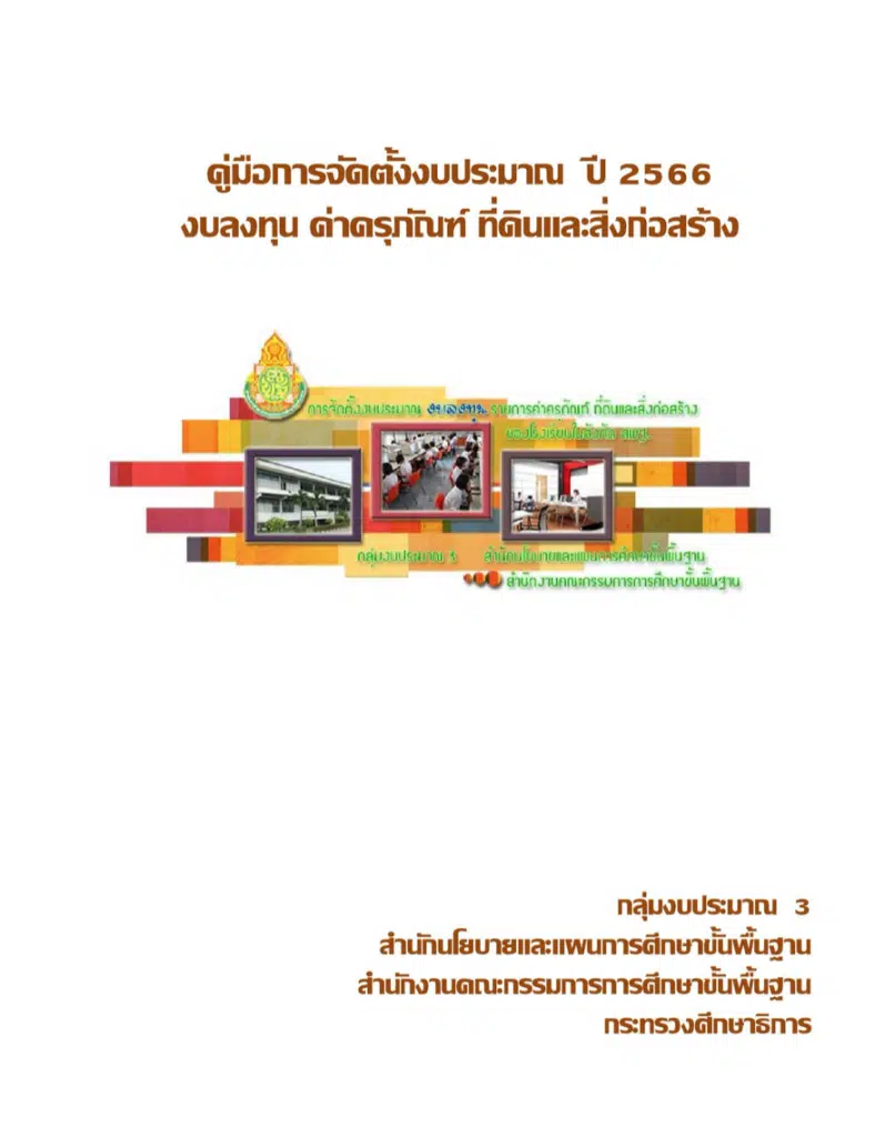 คู่มือการจัดตั้งงบประมาณ  งบลงทุน ค่าครุภัณฑ์ ที่ดินและสิ่งก่อสร้าง ระดับสถานศึกษา สังกัด สพฐ. ปีงบประมาณ 2566