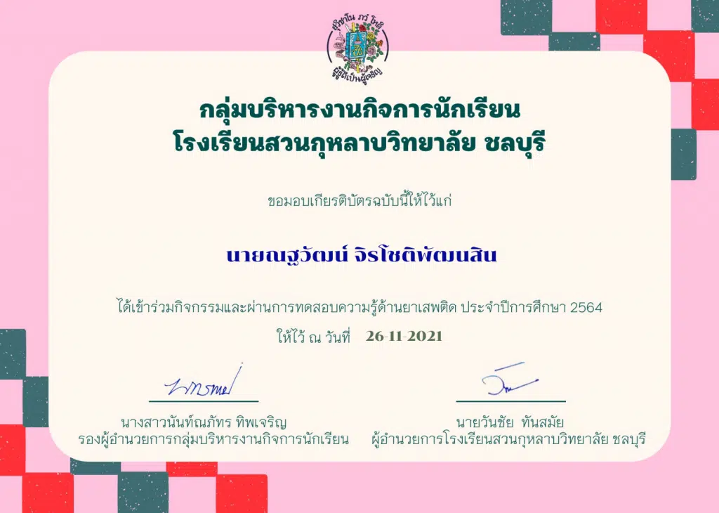 แบบทดสอบกิจกรรมให้ความรู้ด้านยาเสพติด ปีการศึกษา 2564 ผ่านเกณฑ์ร้อยละ 80 ขึ้นไป รับเกียรติบัตรทางอีเมล โดยกลุ่มบริหารงานกิจการนักเรียน โรงเรียนสวนกุหลาบวิทยาลัย ชลบุรี