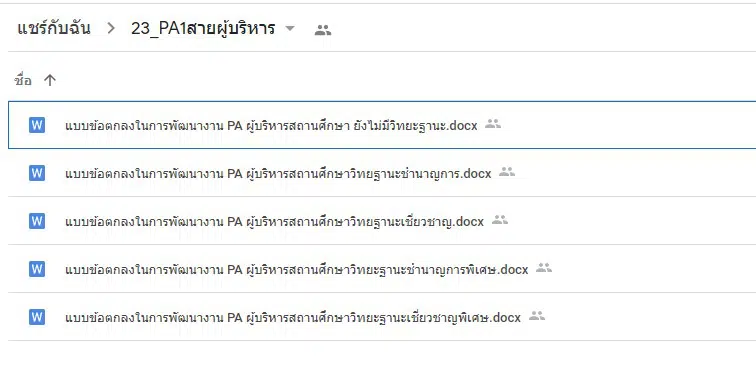 ดาวน์โหลดไฟล์รวมแบบฟอร์ม PA1 ผู้บริหารสถานศึกษา (*.doc) แก้ไขได้