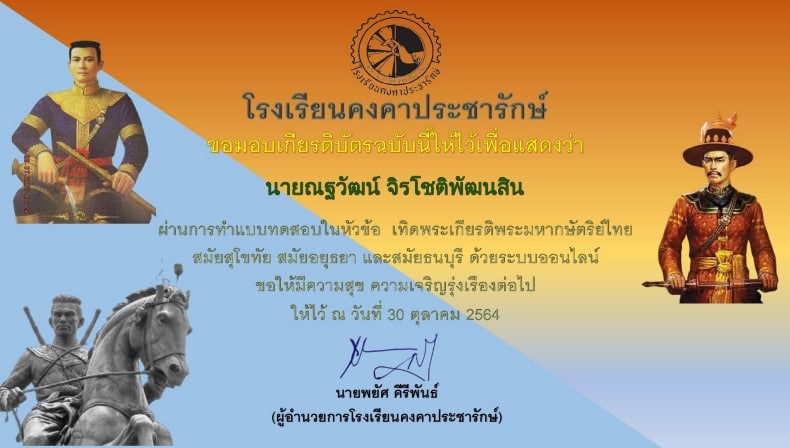 แบบทดสอบเรื่อง เทิดพระเกียรติพระมหากษัตริย์ไทย ชุดที่1