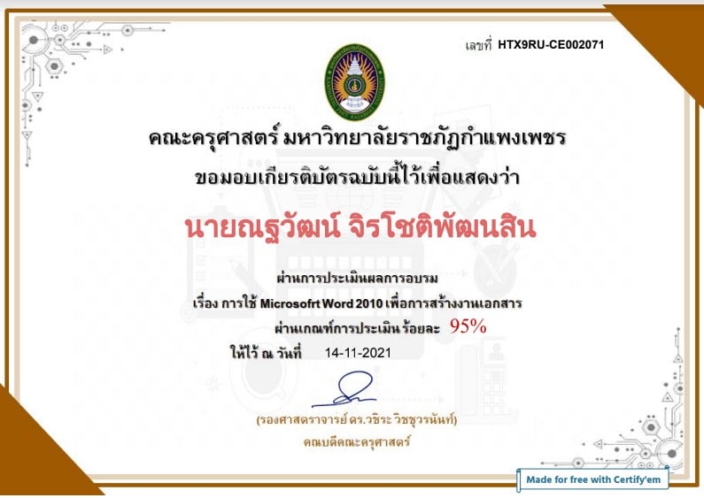 แบบทดสอบออนไลน์ เรื่อง การใช้ Microsoft Word 2010 เพื่อการสร้างงานเอกสาร ผ่านร้อยละ 80 รับเกียรติบัตรทางอีเมล โดยมหาวิทยาลัยราชภัฏกำแพงเพชร