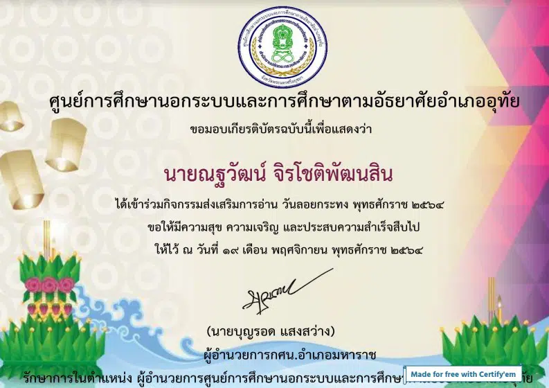 กิจกรรมการเรียนรู้ เรื่องวันลอยกระทง ผ่านเกณฑ์ รับเกียรติบัตรทางอีเมล โดย กศน.อำเภออุทัย